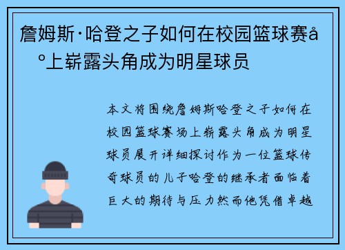 詹姆斯·哈登之子如何在校园篮球赛场上崭露头角成为明星球员