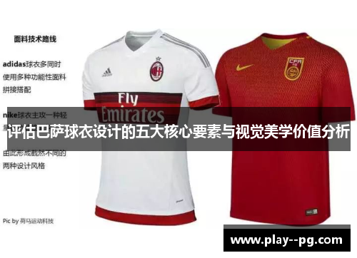评估巴萨球衣设计的五大核心要素与视觉美学价值分析