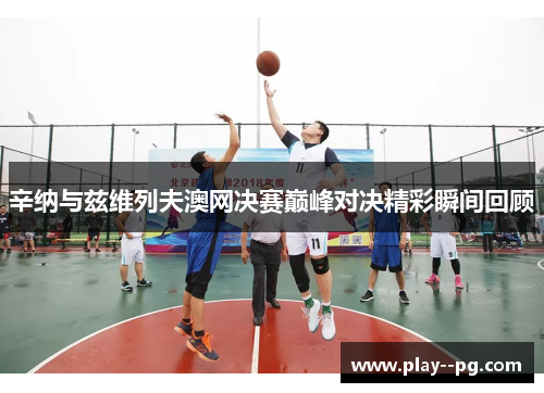 辛纳与兹维列夫澳网决赛巅峰对决精彩瞬间回顾