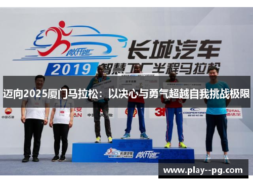迈向2025厦门马拉松：以决心与勇气超越自我挑战极限