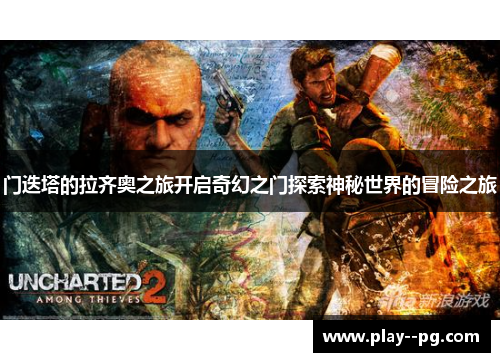 门迭塔的拉齐奥之旅开启奇幻之门探索神秘世界的冒险之旅