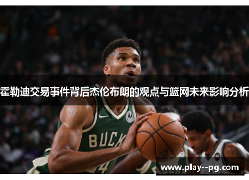霍勒迪交易事件背后杰伦布朗的观点与篮网未来影响分析