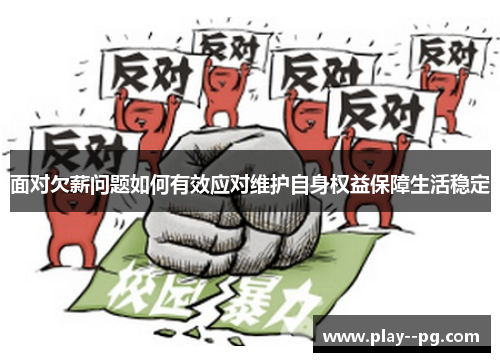 面对欠薪问题如何有效应对维护自身权益保障生活稳定