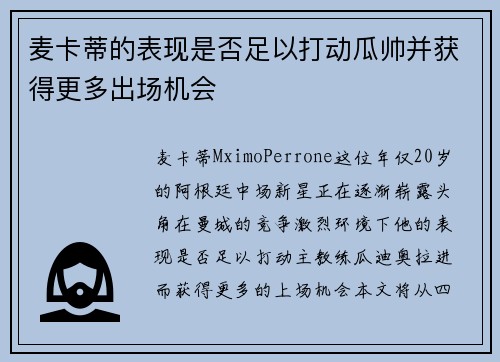 麦卡蒂的表现是否足以打动瓜帅并获得更多出场机会