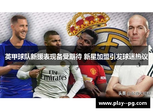 英甲球队新援表现备受期待 新星加盟引发球迷热议