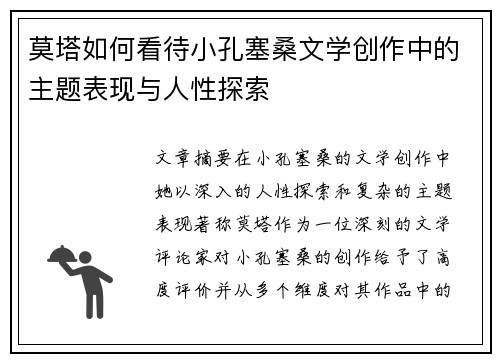 莫塔如何看待小孔塞桑文学创作中的主题表现与人性探索