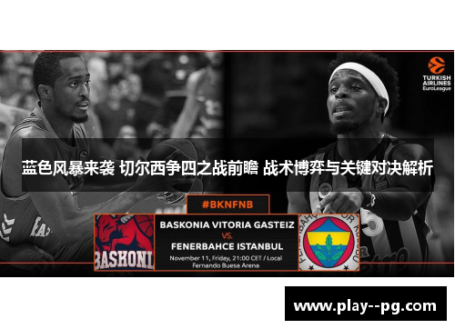 蓝色风暴来袭 切尔西争四之战前瞻 战术博弈与关键对决解析