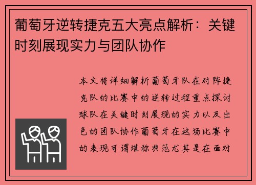 葡萄牙逆转捷克五大亮点解析：关键时刻展现实力与团队协作
