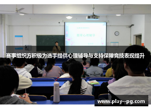 赛事组织方积极为选手提供心理辅导与支持保障竞技表现提升