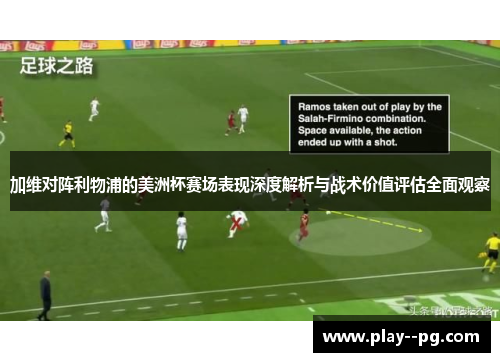 加维对阵利物浦的美洲杯赛场表现深度解析与战术价值评估全面观察 加维对阵利物浦的美洲杯赛场表现深度解析与战术价值评估全面观察