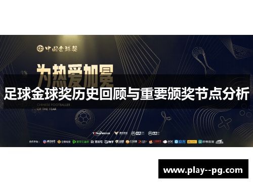 足球金球奖历史回顾与重要颁奖节点分析 足球金球奖历史回顾与重要颁奖节点分析