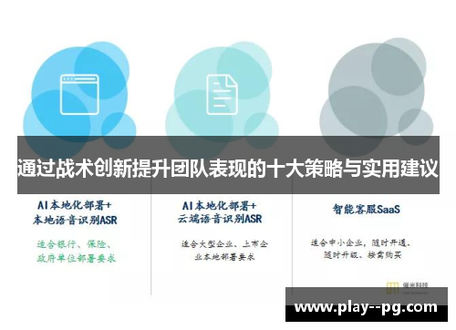 通过战术创新提升团队表现的十大策略与实用建议 通过战术创新提升团队表现的十大策略与实用建议