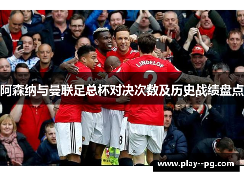 阿森纳与曼联足总杯对决次数及历史战绩盘点