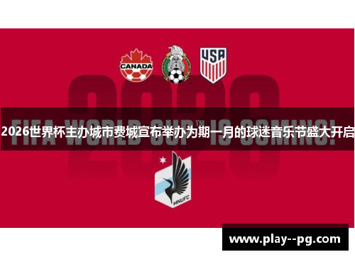 2026世界杯主办城市费城宣布举办为期一月的球迷音乐节盛大开启 2026世界杯主办城市费城宣布举办为期一月的球迷音乐节盛大开启