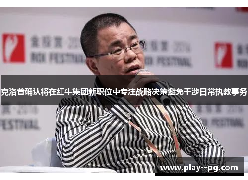 克洛普确认将在红牛集团新职位中专注战略决策避免干涉日常执教事务