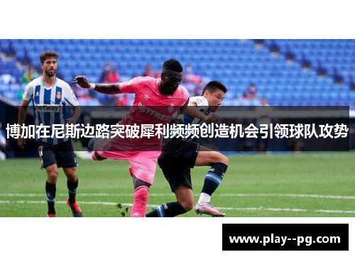 博加在尼斯边路突破犀利频频创造机会引领球队攻势