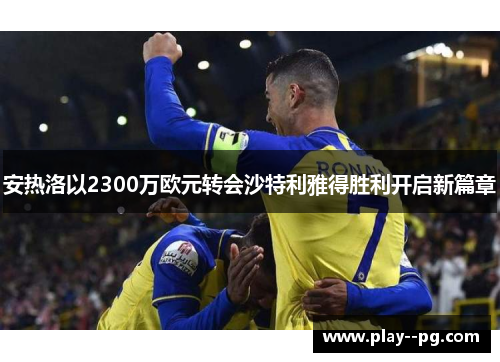 安热洛以2300万欧元转会沙特利雅得胜利开启新篇章