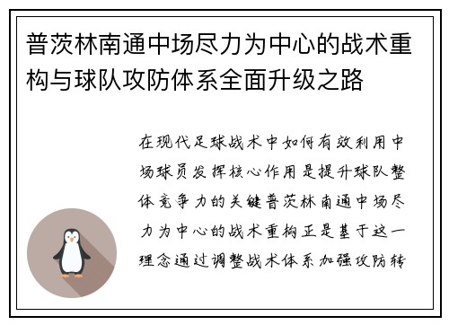 普茨林南通中场尽力为中心的战术重构与球队攻防体系全面升级之路