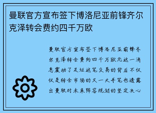 曼联官方宣布签下博洛尼亚前锋齐尔克泽转会费约四千万欧