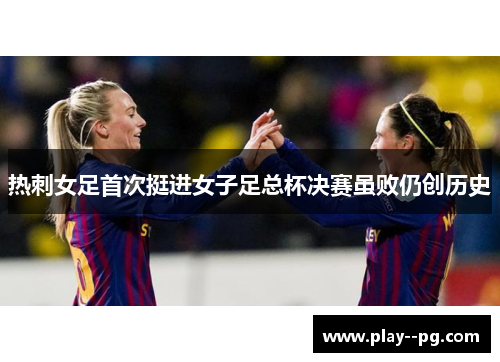 热刺女足首次挺进女子足总杯决赛虽败仍创历史