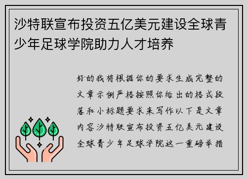 沙特联宣布投资五亿美元建设全球青少年足球学院助力人才培养
