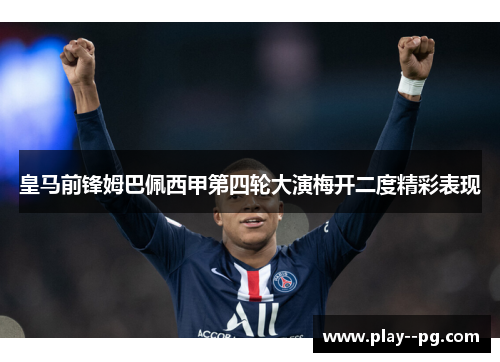 皇马前锋姆巴佩西甲第四轮大演梅开二度精彩表现