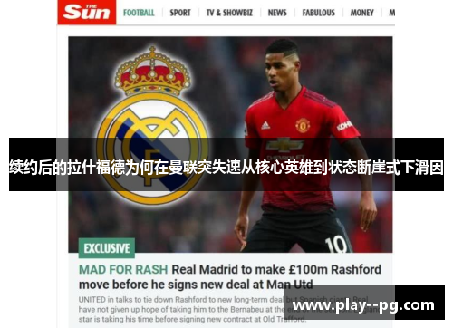 续约后的拉什福德为何在曼联突失速从核心英雄到状态断崖式下滑因
