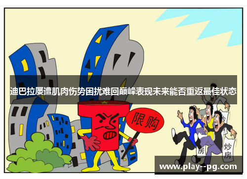 迪巴拉屡遭肌肉伤势困扰难回巅峰表现未来能否重返最佳状态