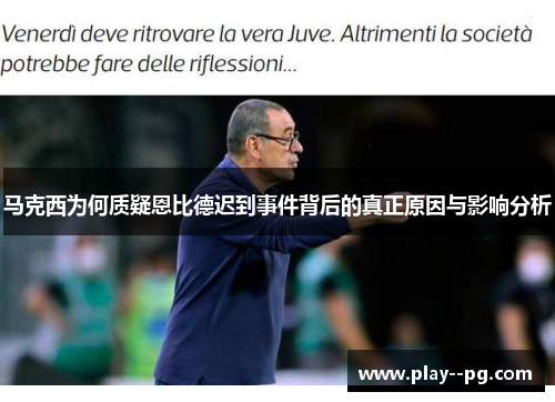 马克西为何质疑恩比德迟到事件背后的真正原因与影响分析