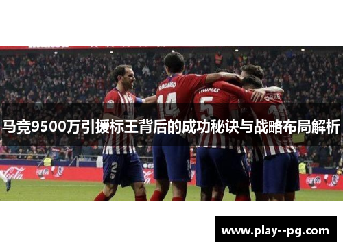 马竞9500万引援标王背后的成功秘诀与战略布局解析