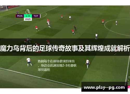 魔力鸟背后的足球传奇故事及其辉煌成就解析