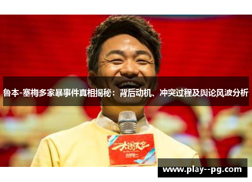 鲁本-塞梅多家暴事件真相揭秘:背后动机、冲突过程及舆论风波分析 鲁本-塞梅多家暴事件真相揭秘:背后动机、冲突过程及舆论风波分析