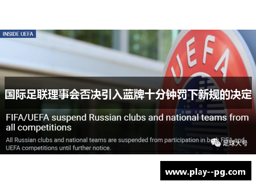 国际足联理事会否决引入蓝牌十分钟罚下新规的决定