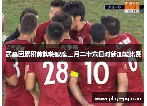 武磊因累积黄牌将缺席三月二十六日对新加坡比赛