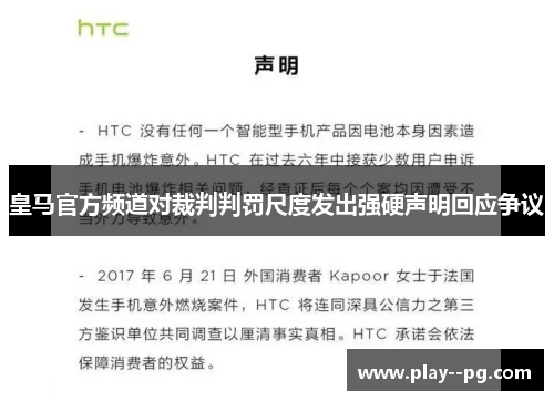 皇马官方频道对裁判判罚尺度发出强硬声明回应争议