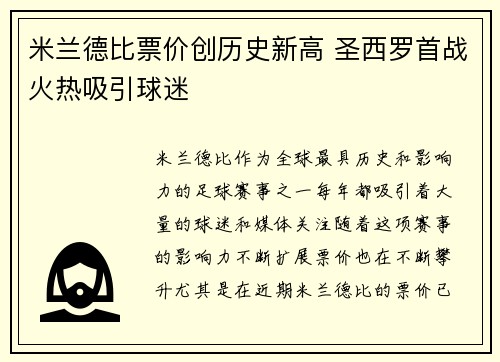 米兰德比票价创历史新高 圣西罗首战火热吸引球迷