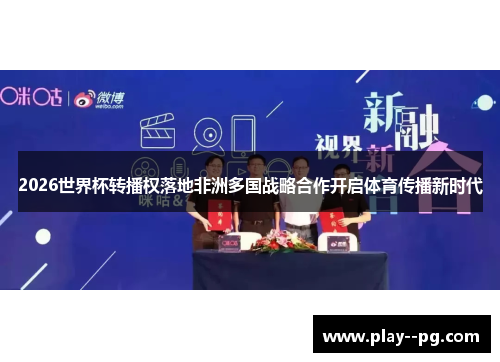 2026世界杯转播权落地非洲多国战略合作开启体育传播新时代