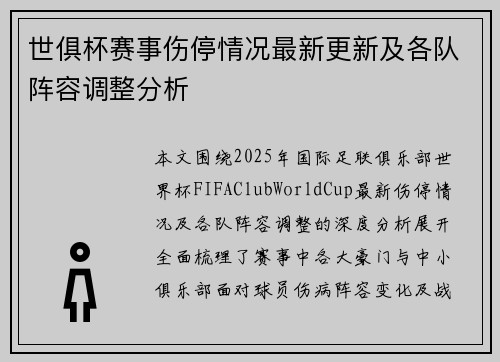 世俱杯赛事伤停情况最新更新及各队阵容调整分析