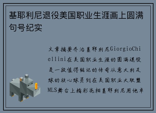 基耶利尼退役美国职业生涯画上圆满句号纪实 基耶利尼退役美国职业生涯画上圆满句号纪实