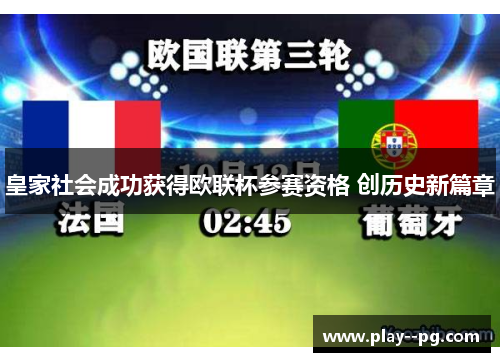皇家社会成功获得欧联杯参赛资格 创历史新篇章