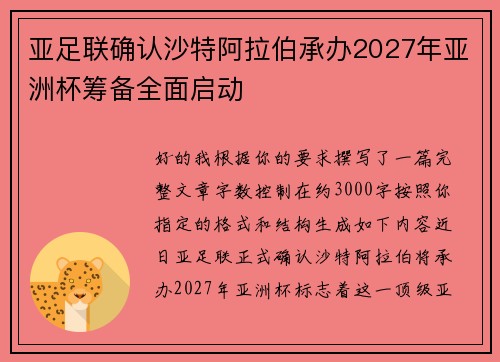 亚足联确认沙特阿拉伯承办2027年亚洲杯筹备全面启动
