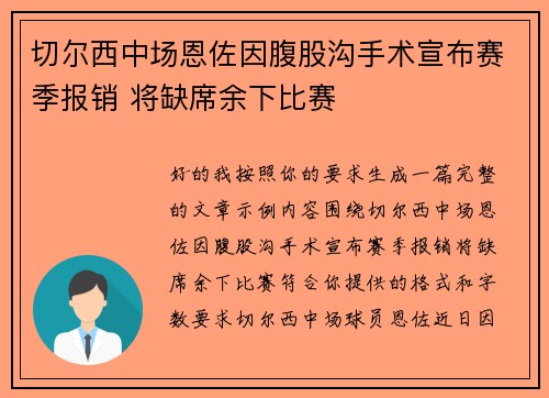 切尔西中场恩佐因腹股沟手术宣布赛季报销 将缺席余下比赛