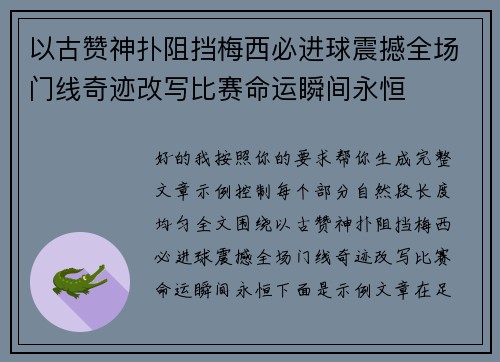以古赞神扑阻挡梅西必进球震撼全场门线奇迹改写比赛命运瞬间永恒