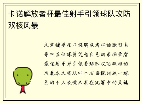 卡诺解放者杯最佳射手引领球队攻防双核风暴 卡诺解放者杯最佳射手引领球队攻防双核风暴