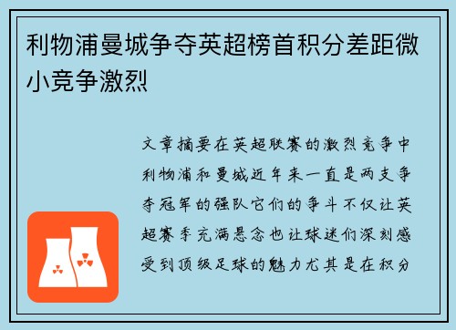 利物浦曼城争夺英超榜首积分差距微小竞争激烈