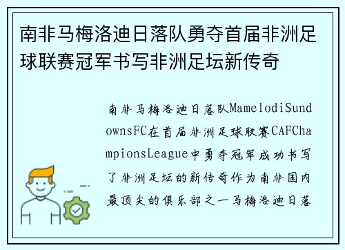 南非马梅洛迪日落队勇夺首届非洲足球联赛冠军书写非洲足坛新传奇