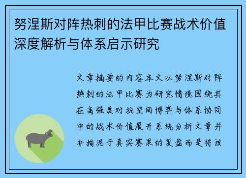 努涅斯对阵热刺的法甲比赛战术价值深度解析与体系启示研究 努涅斯对阵热刺的法甲比赛战术价值深度解析与体系启示研究