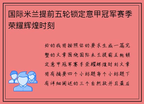 国际米兰提前五轮锁定意甲冠军赛季荣耀辉煌时刻 国际米兰提前五轮锁定意甲冠军赛季荣耀辉煌时刻