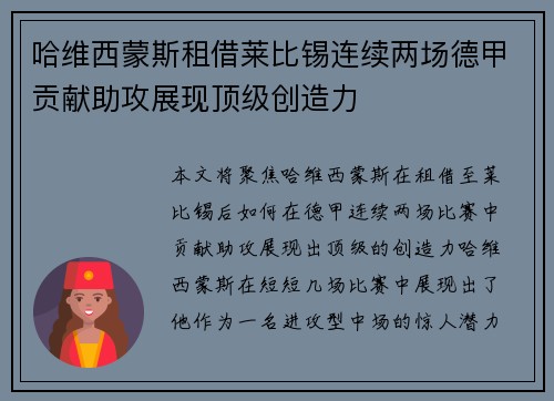 哈维西蒙斯租借莱比锡连续两场德甲贡献助攻展现顶级创造力 哈维西蒙斯租借莱比锡连续两场德甲贡献助攻展现顶级创造力