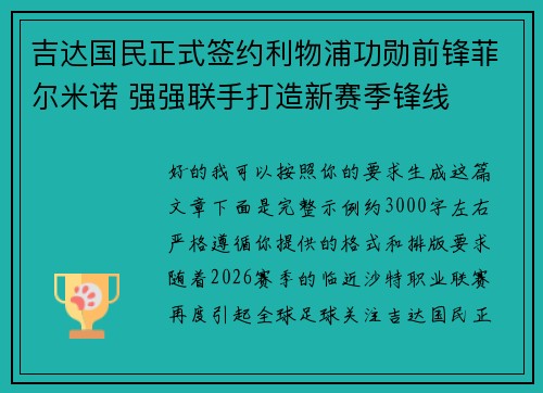 吉达国民正式签约利物浦功勋前锋菲尔米诺 强强联手打造新赛季锋线